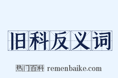 旧科反义词是什么意思的图片